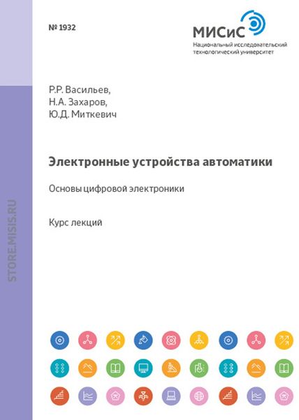 Обложка книги  «Электронные устройства автоматики. Основы цифровой электроники»