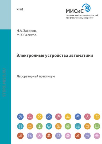 Обложка книги  «Электронные устройства автоматики»