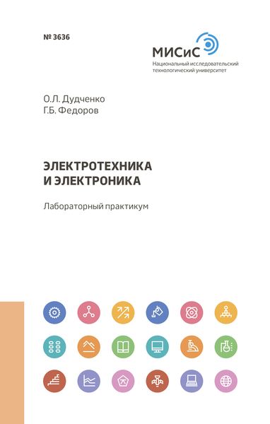 Обложка книги  «Электротехника и электроника»