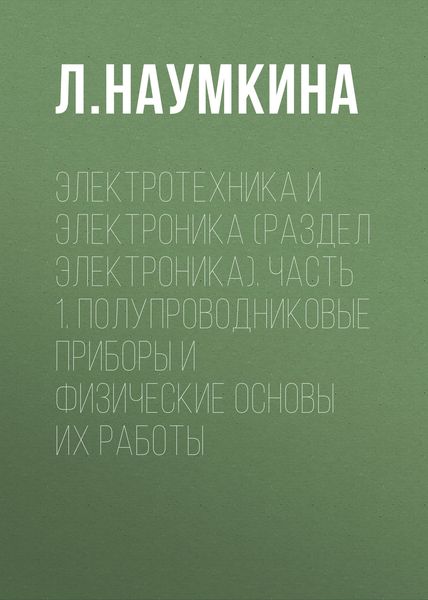 Обложка книги  «Электротехника и электроника (раздел Электроника). Часть 1. Полупроводниковые приборы и физические основы их работы»