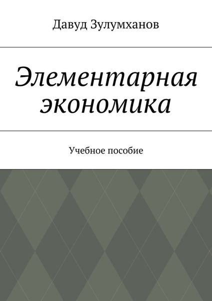 Обложка книги  «Элементарная экономика. Учебное пособие»