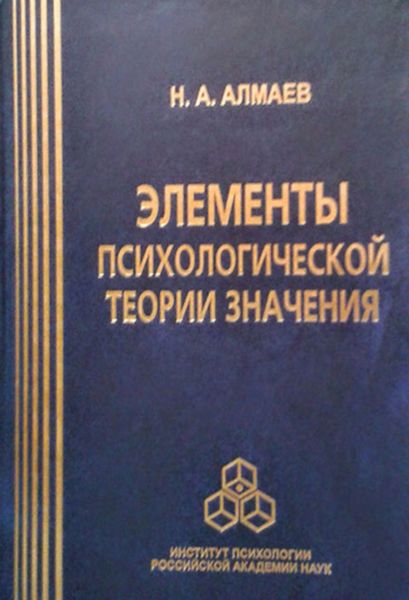 Обложка книги  «Элементы психологической теории значения»