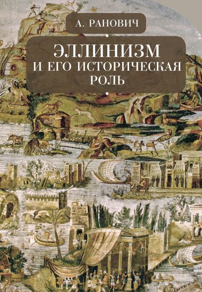 Обложка книги  «Эллинизм и его историческая роль»
