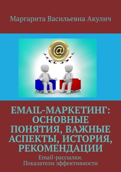 Обложка книги  «Email-маркетинг: основные понятия, важные аспекты, история, рекомендации. Email-рассылки. Показатели эффективности»