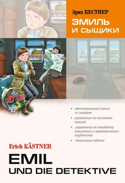Обложка книги  «Emil und die detektive / Эмиль и сыщики. Книга для чтения на немецком языке»