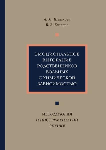 Обложка книги  «Эмоциональное выгорание родственников больных с химической зависимостью. Методология и инструментарий оценки»