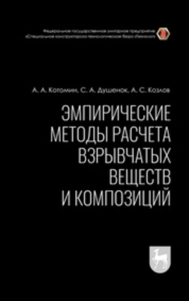 Обложка книги  «Эмпирические методы расчета взрывчатых веществ и композиций»