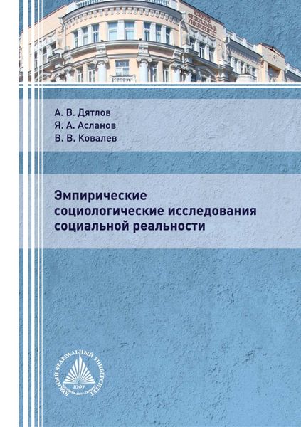 Обложка книги  «Эмпирические социологические исследования социальной реальности»