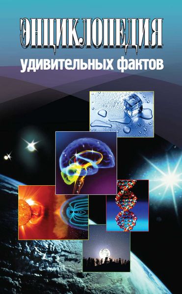 Обложка книги  «Энциклопедия удивительных фактов»