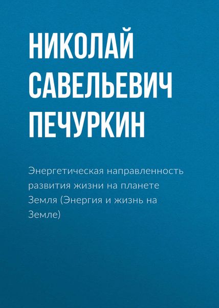 Обложка книги  «Энергетическая направленность развития жизни на планете Земля (Энергия и жизнь на Земле)»