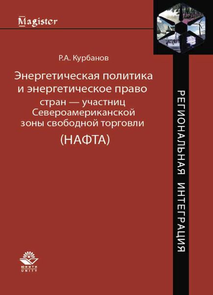 Обложка книги  «Энергетическая политика и энергетическое право стран — участниц Североамериканской зоны свободной торговли»