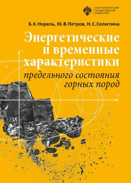 Обложка книги  «Энергетические и временны́е характеристики предельного состояния горных пород»