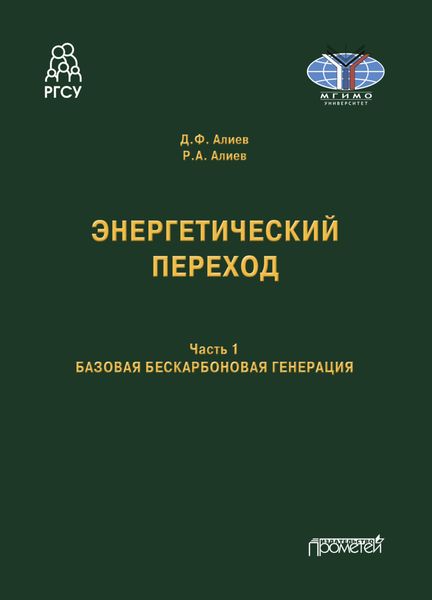 Обложка книги  «Энергетический переход. Часть 1. Базовая бескарбоновая генерация»