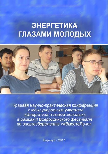 Обложка книги «Энергетика глазами молодых»