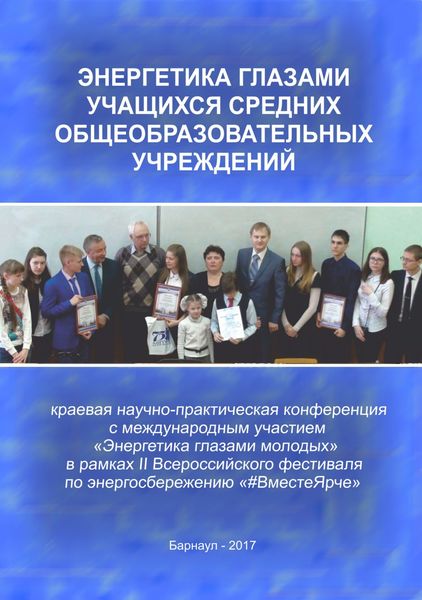 Обложка книги  «Энергетика глазами учащихся средних общеобразовательных учреждений»
