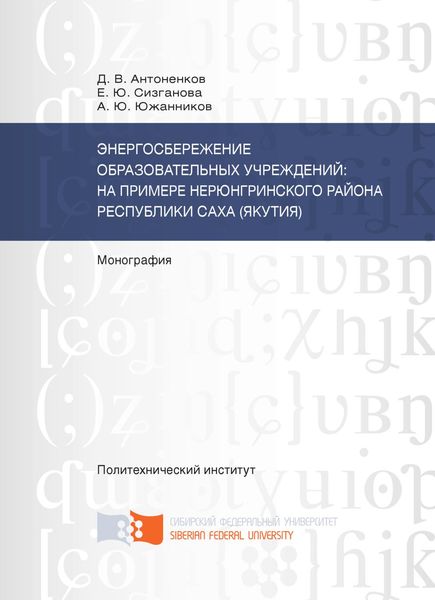 Обложка книги  «Энергосбережение образовательных учреждений: на примере Нерюнгринского района Республики Саха (Якутия)»