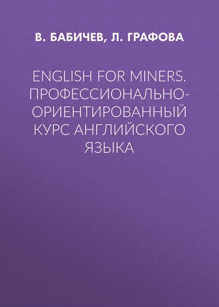 Обложка книги  «English for Miners. Профессионально-ориентированный курс английского языка»