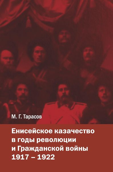 Обложка книги  «Енисейское казачество в годы революции и Гражданской войны. 1917—1922»