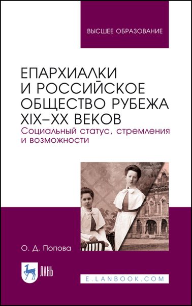 Обложка книги  «Епархиалки и российское общество рубежа XIX–ХХ веков. Социальный статус, стремления и возможности»