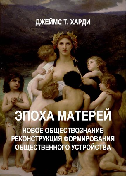 Обложка книги  «ЭПОХА МАТЕРЕЙ. Новое обществознание. Реконструкция формирования общественного устройства»