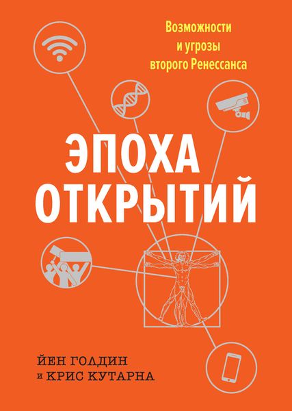 Обложка книги  «Эпоха открытий. Возможности и угрозы второго Ренессанса»