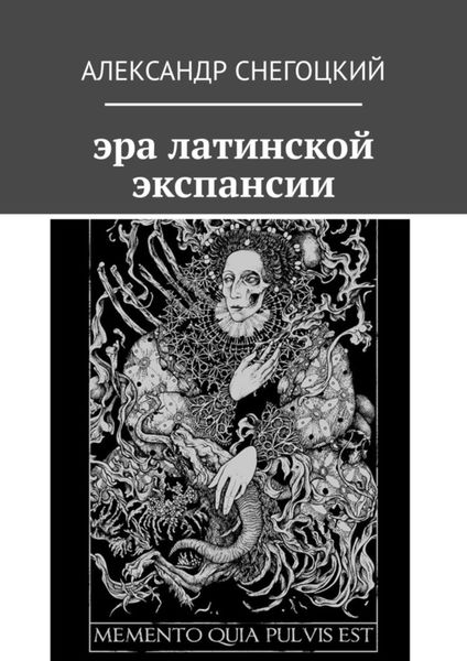 Обложка книги  «Эра латинской экспансии»