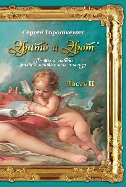 Обложка книги  «Эрато и Эрот. Поэты о любви: опыты ментального анализа. Часть II»