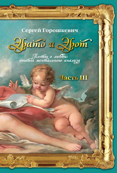 Обложка книги  «Эрато и Эрот. Поэты о любви: опыты ментального анализа. Часть III»
