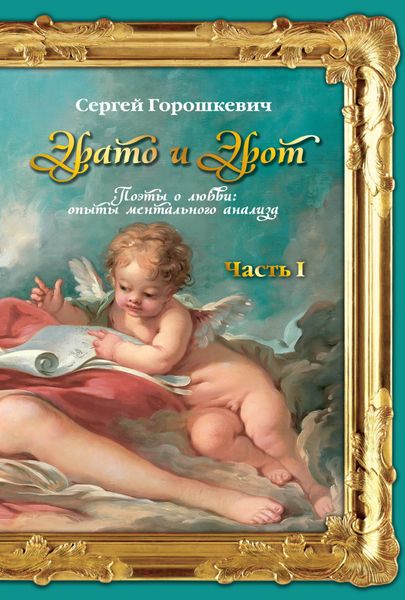 Обложка книги  «Эрато и Эрот. Поэты о любви: опыты ментального анализа. Часть I»