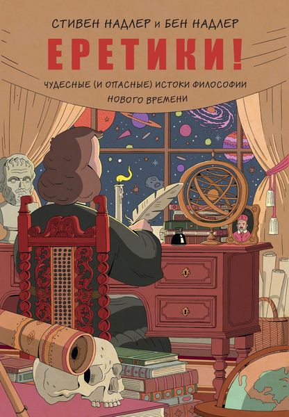 Обложка книги  «Еретики! Чудесные (и опасные) истоки философии Нового времени»