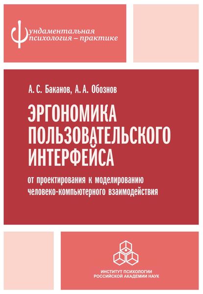 Обложка книги  «Эргономика пользовательского интерфейса. От проектирования к моделированию человеко-компьютерного взаимодействия»