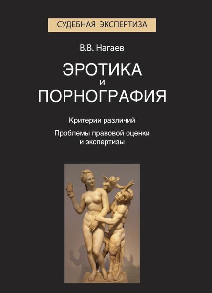 Обложка книги  «Эротика и порнография. Критерии различий. Проблемы правовой оценки и экспертизы»