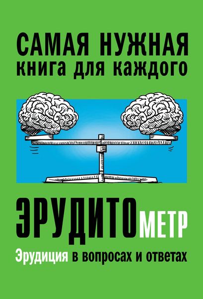 Обложка книги «Эрудитометр»