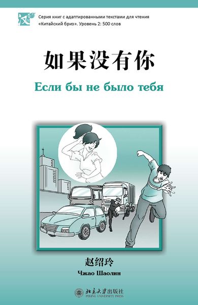 Обложка книги  «Если бы не было тебя. Уровень 2: 500 слов»