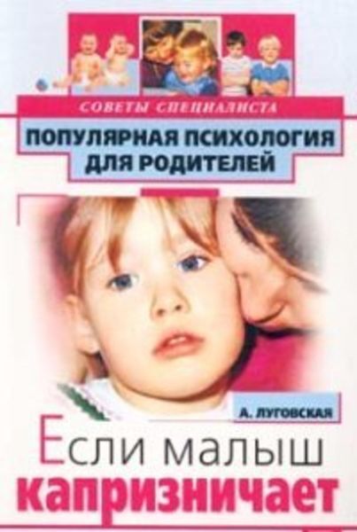 Обложка книги  «Если малыш капризничает»