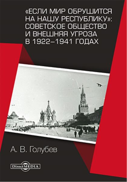 Обложка книги  ««Если мир обрушится на нашу республику»: Советское общество и внешняя угроза в 1922–1941 годах»