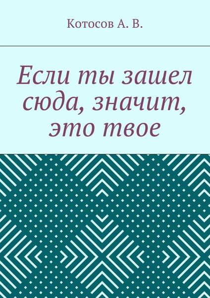 Обложка книги  «Если ты зашел сюда, значит, это твое»