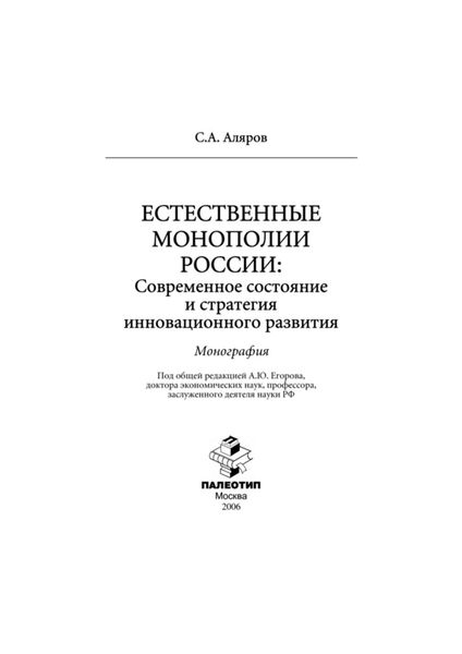 Обложка книги  «Естественные монополии России: современное состояние и стратегия инновационного развития»