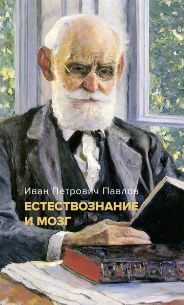Обложка книги  «Естествознание и мозг. Сборник главных трудов великого физиолога»