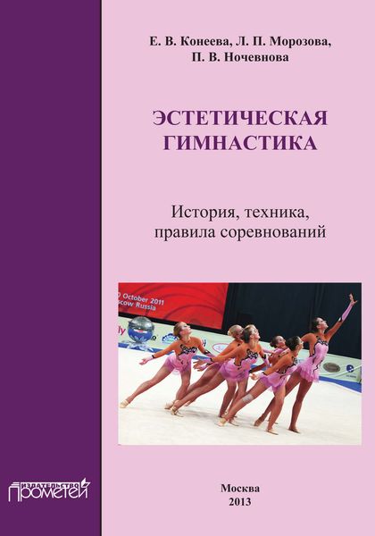 Обложка книги  «Эстетическая гимнастика. История, техника, правила соревнований»