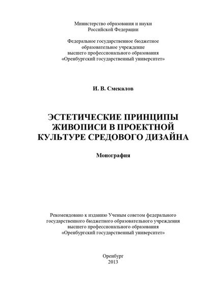 Обложка книги  «Эстетические принципы живописи в проектной культуре средового дизайна»