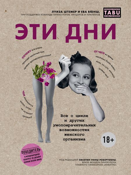 Обложка книги  «Эти дни. Все о цикле и других умопомрачительных возможностях женского организма»