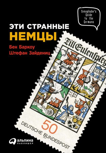 Обложка книги «Эти странные немцы»