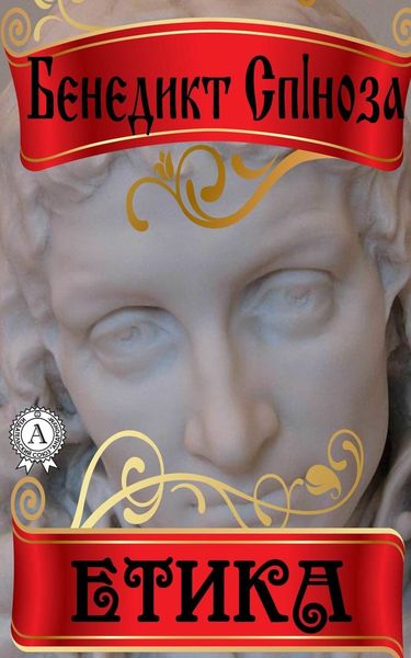 Обложка книги  «Етика»