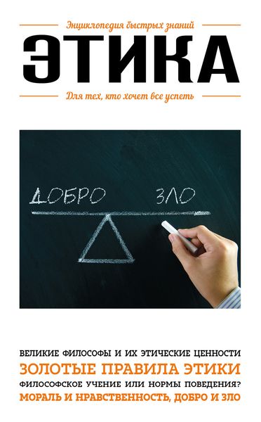 Обложка книги  «Этика. Для тех, кто хочет все успеть»