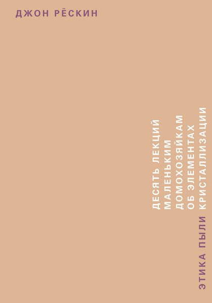 Обложка книги «Этика пыли»