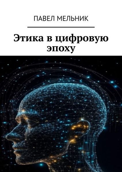 Обложка книги  «Этика в цифровую эпоху»