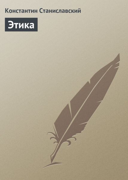 Обложка книги  «Этика»