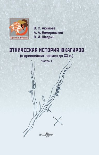 Обложка книги  «Этническая история юкагиров. С древнейших времен до ХХ в. Часть 1»