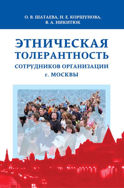 Обложка книги  «Этническая толерантность сотрудников организации г. Москвы»